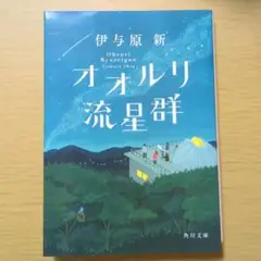 【文庫】オオルリ流星群 ／ 伊与原新