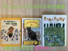 クレヨンハウスおすすめ　児童書 3冊セット(小学２年生・低学年〜) まとめ売り