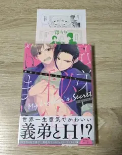 義弟に秘密がありまして　特典付