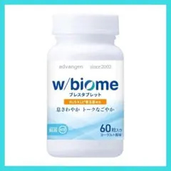 w/biome ブレスタブレット 30粒 口臭ケア 菌ケア 乳酸菌 日本製のサムネイル