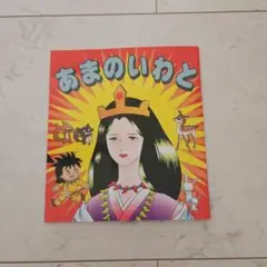 あまのいわと 絵本