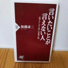 言いたいことが言えない人 「恥ずかしがり屋」の深層心理