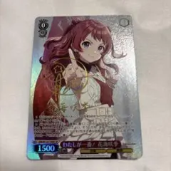 わたしが一番！ 花海 咲季 SP サイン わたしが一番！ 花海 咲季 SP サイン WS】わたしが一番! 花