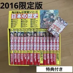 角川まんが学習シリーズ 日本の歴史 2016特典つき全15巻セット 限定特典つき