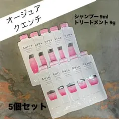オージュア　クエンチ　9ml シャンプー&トリートメント　各5個のサムネイル