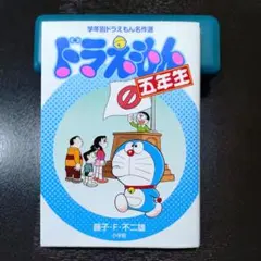 ドラえもん五年生