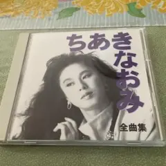 新品未開封 ちあきなおみ(1) - メルカリ