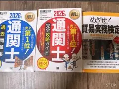 2026年版 通関士完全攻略ガイド・過去問題集＋貿易実務検定C級 テキスト3冊のサムネイル