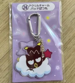 サンリオ 当たりくじ バツ丸