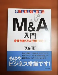 手にとるようにわかるM&A入門 : 会社を揺さぶる「合併・買収」!