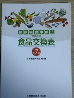 糖尿病食事療法のための食品交換表 7版