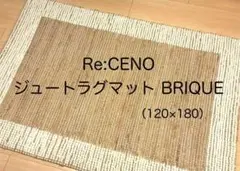【年末年始価格】Re:CENO ジュートラグマット BRIQUE 120×180