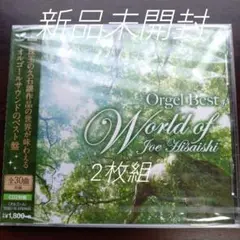 久石譲／オルゴールベスト 久石譲の世界〈新品未開封CD〉