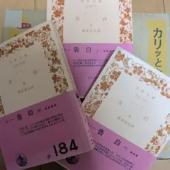 ルソー　告白　　岩波文庫　【上中下;三冊セット】