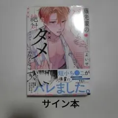 直筆サイン本 委員長ですが不良になるほど恋してます！ 3巻 比宮じょー