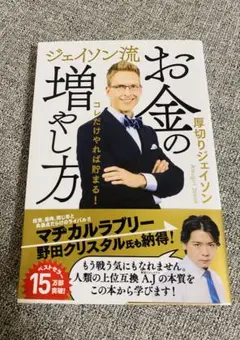 ジェイソン流 お金の増やし方