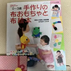 手作りの布おもちゃと布絵本