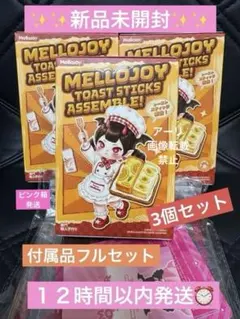 Mellojoy メロジョイ 未開封トーストスティック 3箱セット - メルカリ