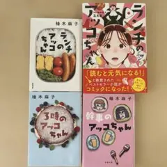 ランチのアッコちゃん 3時のアッコちゃん 幹事のアッコちゃん 4冊セット
