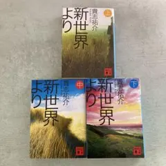 【24時間以内／匿名発送】貴志祐介 新世界より(上中下) 文庫本 3冊セット