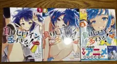 初版 第1刷】負けヒロインが多すぎる！ 1巻 - メルカリ