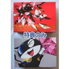 特典のみ ペルソナ5 P5R P5S 限定版セット