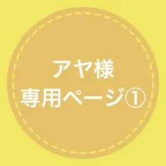【アヤ様専用ページ①】