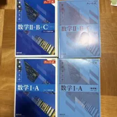 青チャート数学 II+B+C & I+A セット