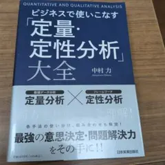 ビジネスで使いこなす「定量・定性分析」大全