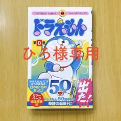 【ひろ様専用】ドラえもん 第0巻 50周年記念 漫画 のび太