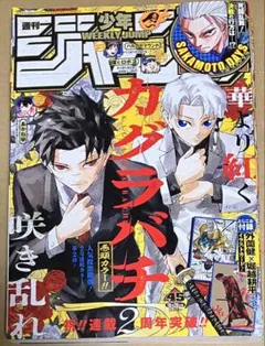 週間少年ジャンプ 2025年45号 巻頭カラーカグラバチ 付録イラストカード付き
