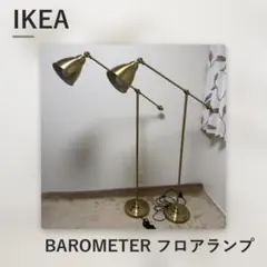 IKEA バロメーテル フロアランプ 2本セット 真鍮色 電球付き