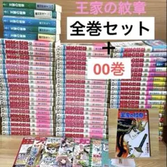 2026年最新】王家の紋章 全巻の人気アイテム - メルカリ