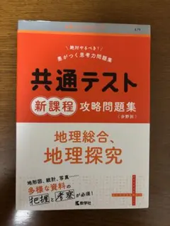 共通テスト新課程攻略問題集 地理総合,地理探究