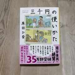 三千円の使いかた