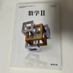 数学 II 改訂版 数研出版　教科書