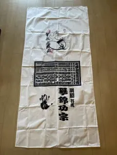 相撲 のれん 第十二代横綱 佐渡ヶ嶽 琴櫻 記念品 相撲 のれん 第十二代横綱 佐渡ヶ嶽 琴櫻 記念品 - メルカリ