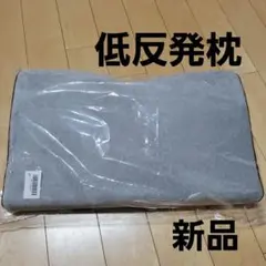 低反発枕　新品　未使用
