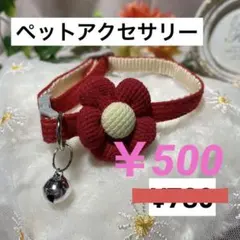 ペットアクセサリー•ニット製花飾り首輪