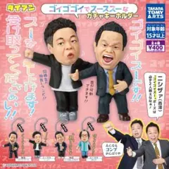 ダイアン　ゴイゴゴイでスーススーなガチャキーホルダー