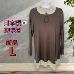 ８６３２【新品】婦人服　レディース　ミセス　トップス　薄長袖　チュニック　日本製