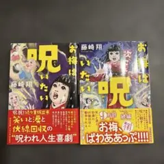 お梅は呪いたい&お梅は次こそ呪いたい２冊セット