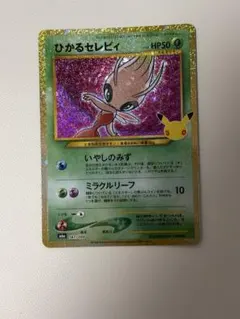 ポケモンカード　ひかるセレビィ　30th