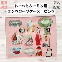 【人気商品！早い者勝ち！】トーベとムーミン展 エンベロープケース ピンク 未開封