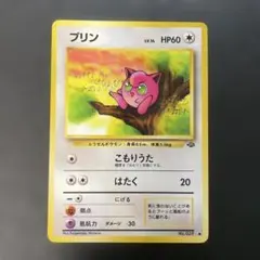 ポケモンカード旧裏　プリン 第2弾拡張パック ポケモンジャングル　2c1