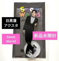 目黒蓮　アクスタ Snow World 新品未開封品