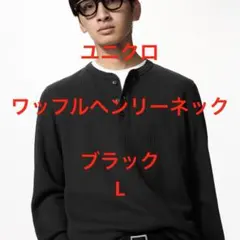 【最安】ユニクロ ワッフルヘンリーネック ブラック L