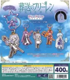 葬送のフリーレン ぴこぱれ メタルチャームマーカー フリーレンB