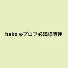 hako ※プロフ必読様専用4枚　7、12、22、26