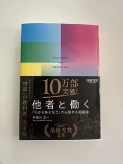 他者と働く 「わかりあえなさ」から始める組織論 宇田川元一